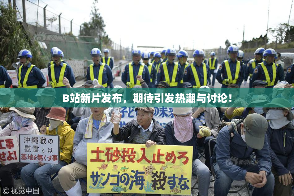 B站新片发布，期待引发热潮与讨论！