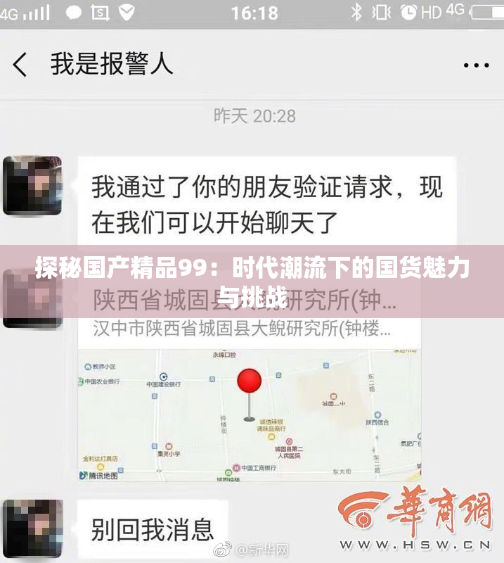 探秘国产精品99：时代潮流下的国货魅力与挑战