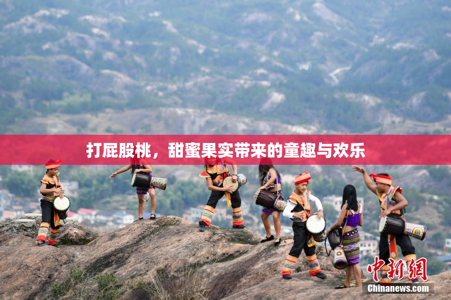 打屁股桃，甜蜜果实带来的童趣与欢乐