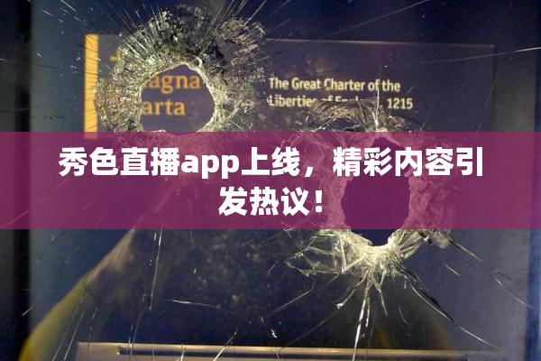 秀色直播app上线，精彩内容引发热议！