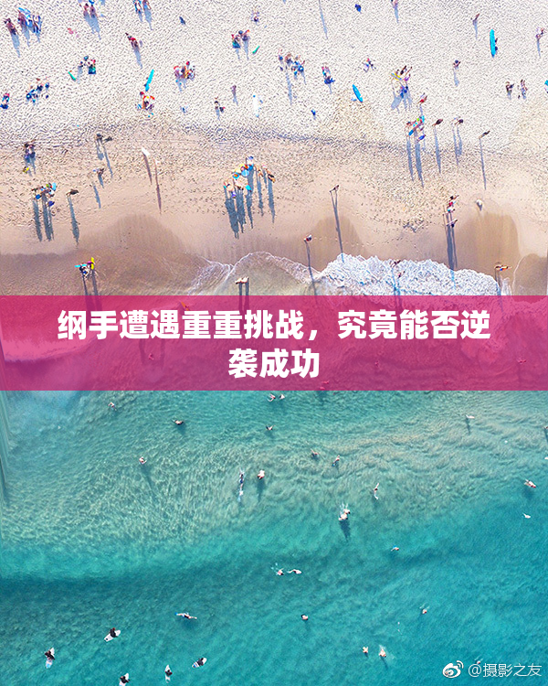 纲手遭遇重重挑战，究竟能否逆袭成功