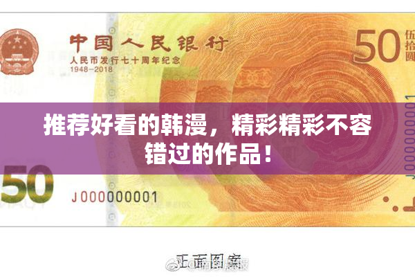 推荐好看的韩漫，精彩精彩不容错过的作品！