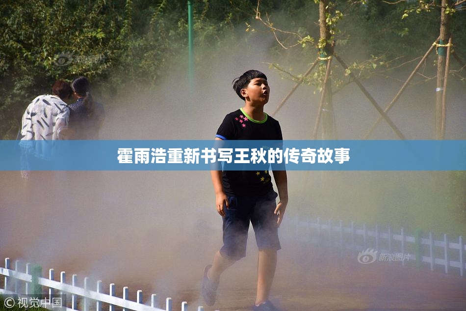 霍雨浩重新书写王秋的传奇故事