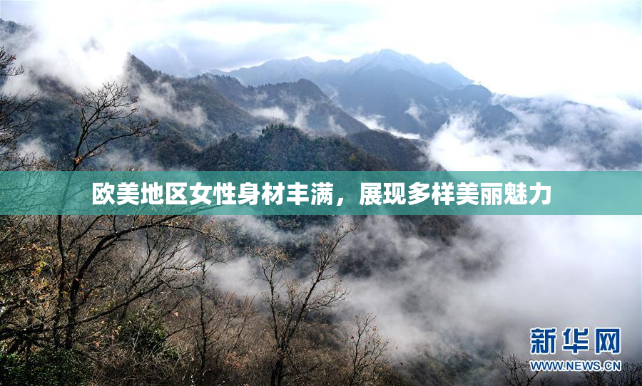 欧美地区女性身材丰满，展现多样美丽魅力