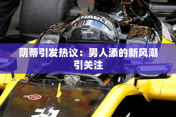 荫蒂引发热议：男人添的新风潮引关注