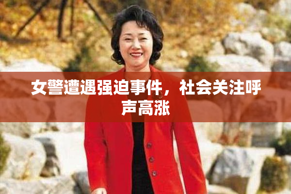 女警遭遇强迫事件，社会关注呼声高涨