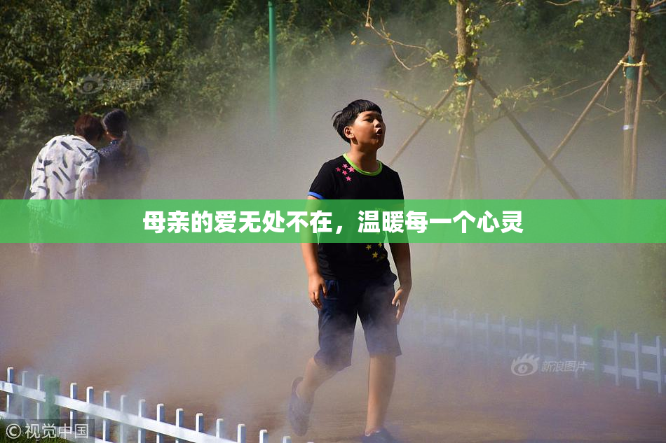 母亲的爱无处不在，温暖每一个心灵
