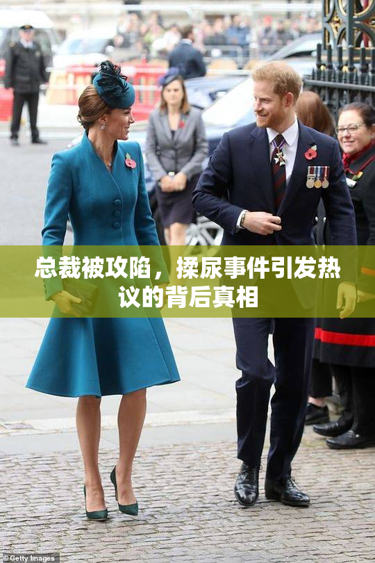 总裁被攻陷，揉尿事件引发热议的背后真相