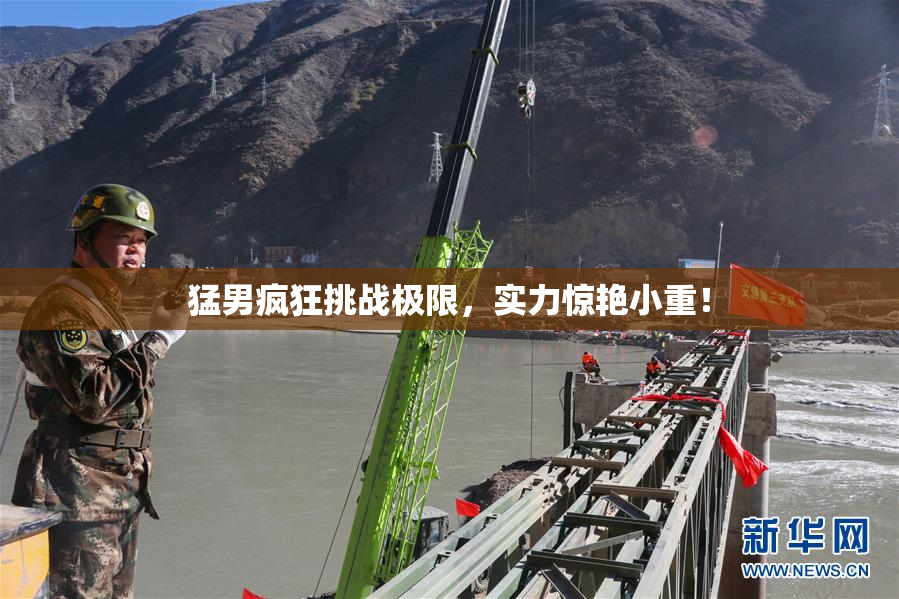 猛男疯狂挑战极限，实力惊艳小重！