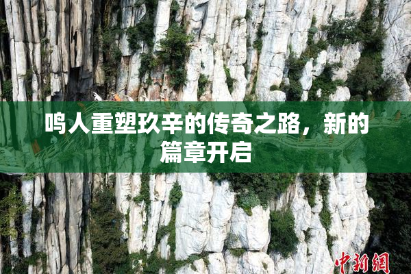 鸣人重塑玖辛的传奇之路，新的篇章开启