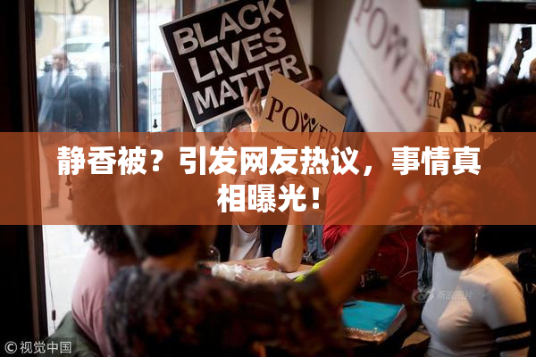 静香被？引发网友热议，事情真相曝光！