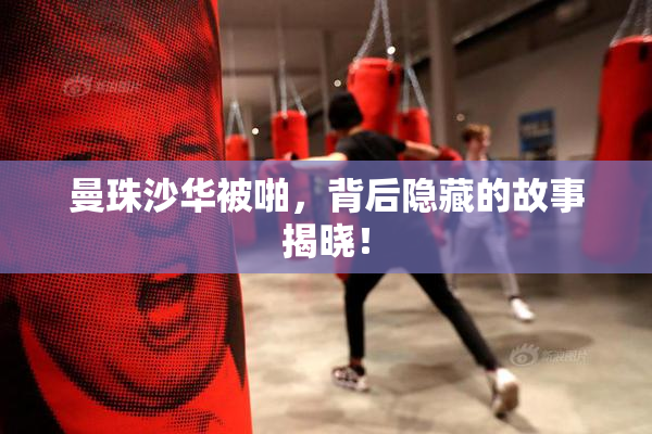曼珠沙华被啪，背后隐藏的故事揭晓！