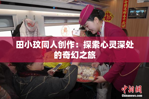 田小玟同人创作：探索心灵深处的奇幻之旅