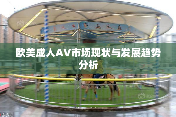 欧美成人AV市场现状与发展趋势分析