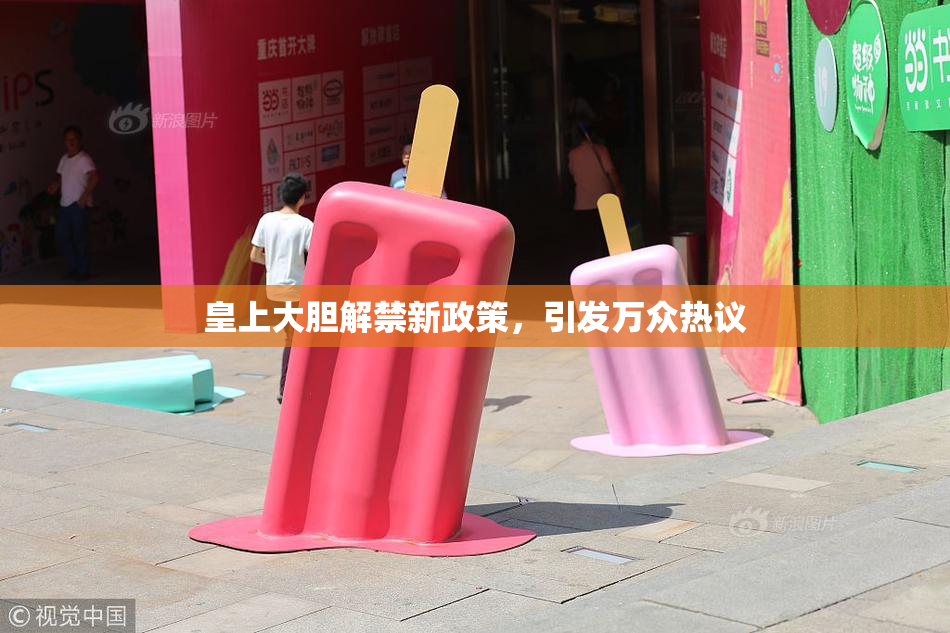 皇上大胆解禁新政策，引发万众热议