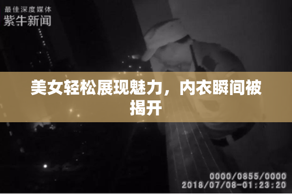 美女轻松展现魅力，内衣瞬间被揭开