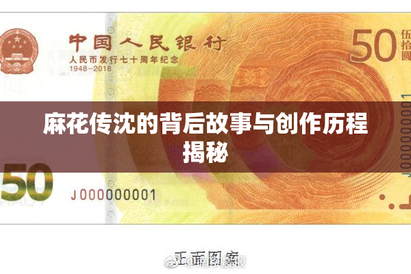 麻花传沈的背后故事与创作历程揭秘