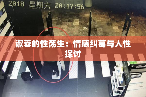 淑蓉的性荡生：情感纠葛与人性探讨