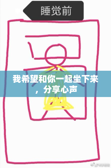 我希望和你一起坐下来，分享心声