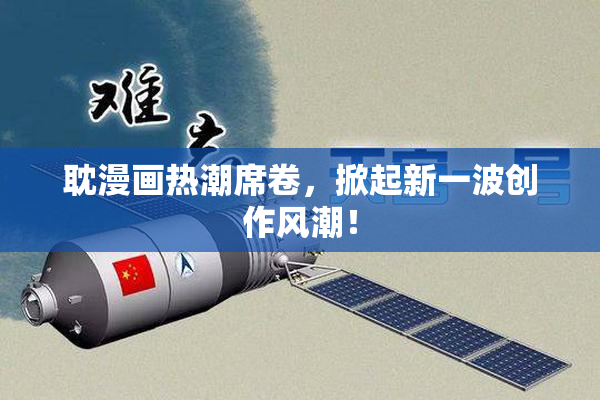 耽漫画热潮席卷，掀起新一波创作风潮！