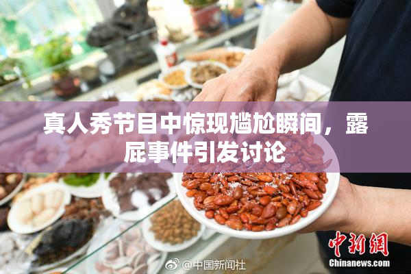 真人秀节目中惊现尴尬瞬间，露屁事件引发讨论