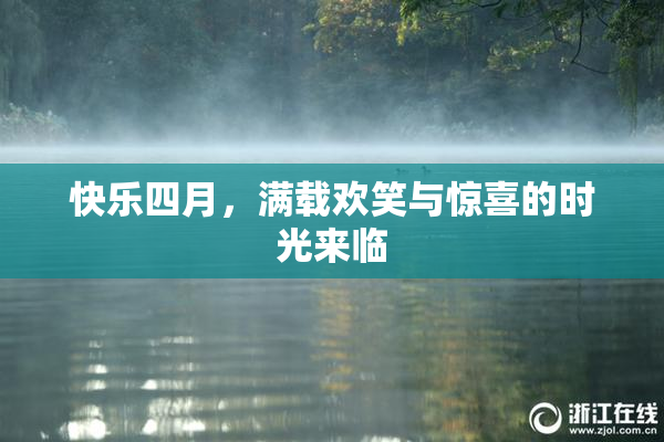 快乐四月，满载欢笑与惊喜的时光来临
