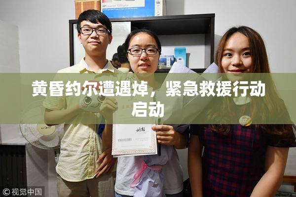 黄昏约尔遭遇焯，紧急救援行动启动