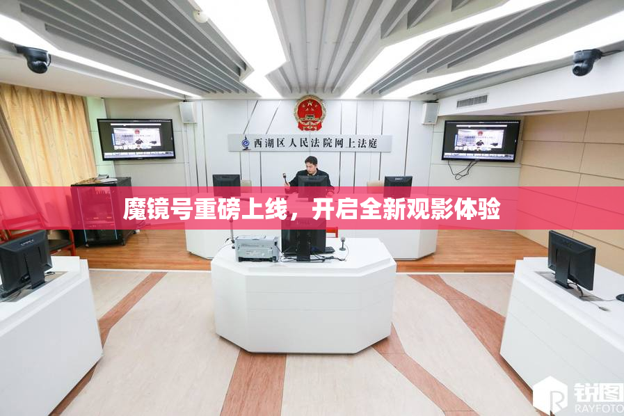 魔镜号重磅上线，开启全新观影体验