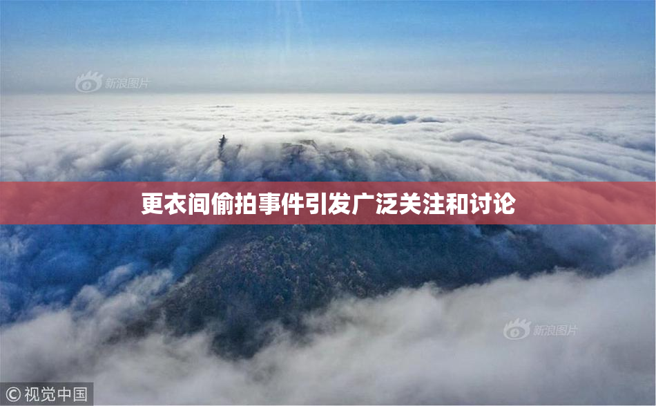更衣间偷拍事件引发广泛关注和讨论