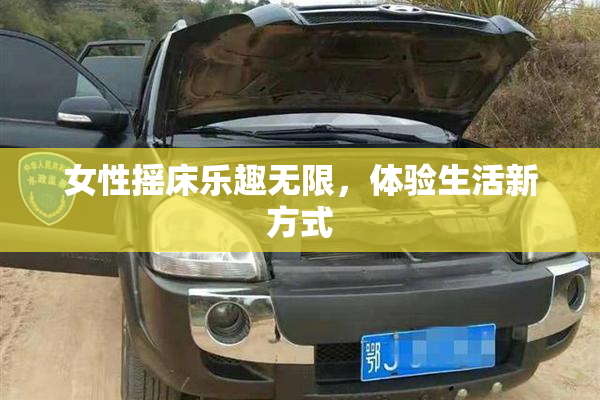 女性摇床乐趣无限，体验生活新方式