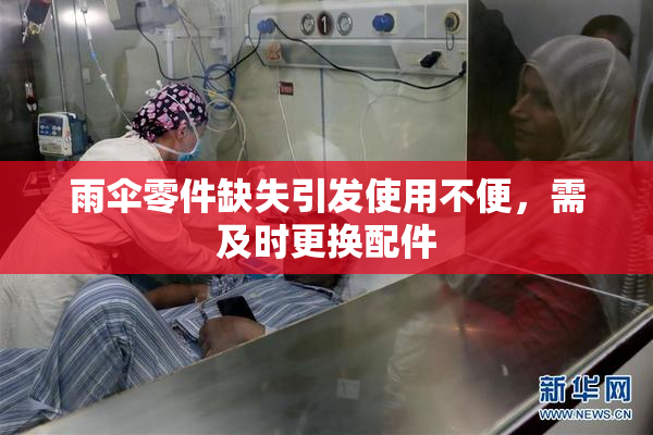 雨伞零件缺失引发使用不便，需及时更换配件