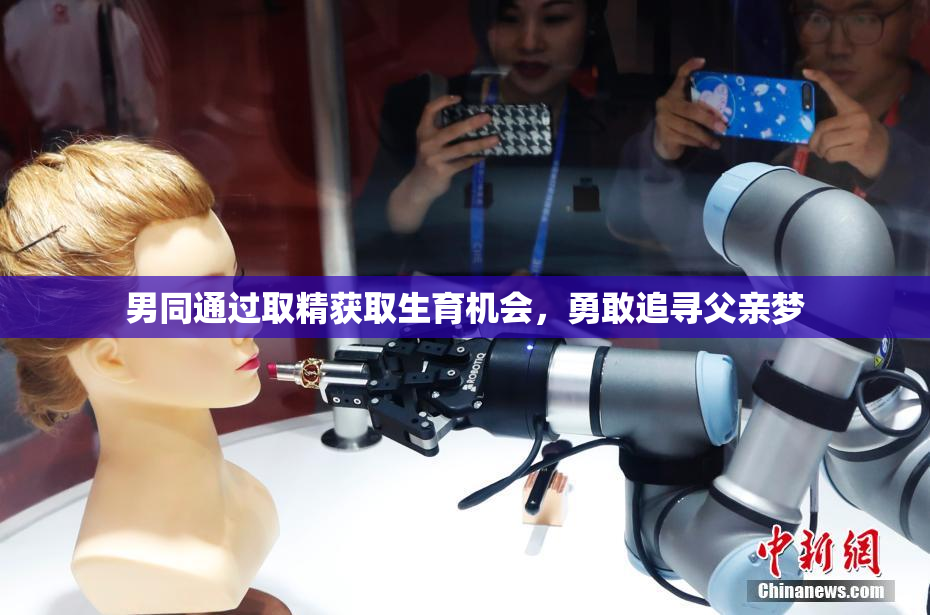 男同通过取精获取生育机会，勇敢追寻父亲梦