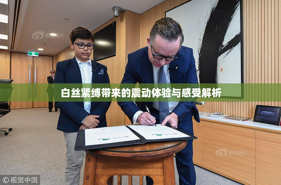 白丝紧缚带来的震动体验与感受解析
