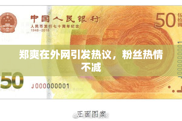 郑爽在外网引发热议，粉丝热情不减
