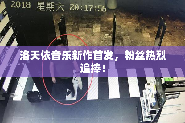 洛天依音乐新作首发，粉丝热烈追捧！
