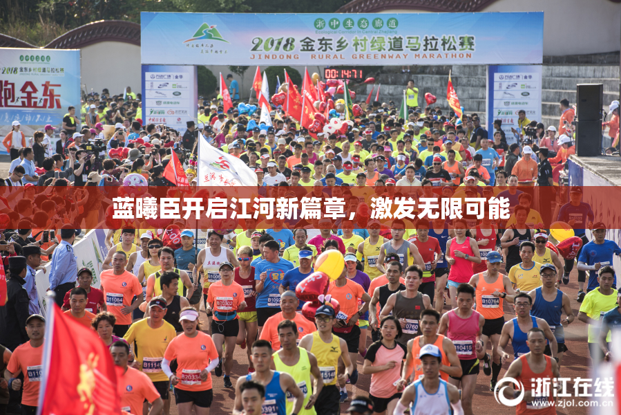 蓝曦臣开启江河新篇章，激发无限可能