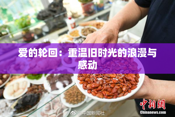 爱的轮回：重温旧时光的浪漫与感动