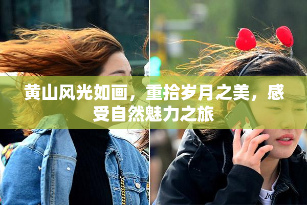 黄山风光如画，重拾岁月之美，感受自然魅力之旅