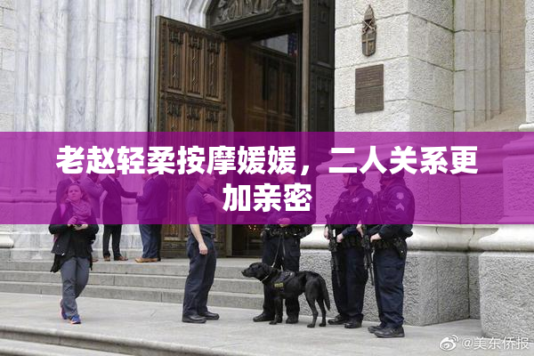 老赵轻柔按摩媛媛，二人关系更加亲密