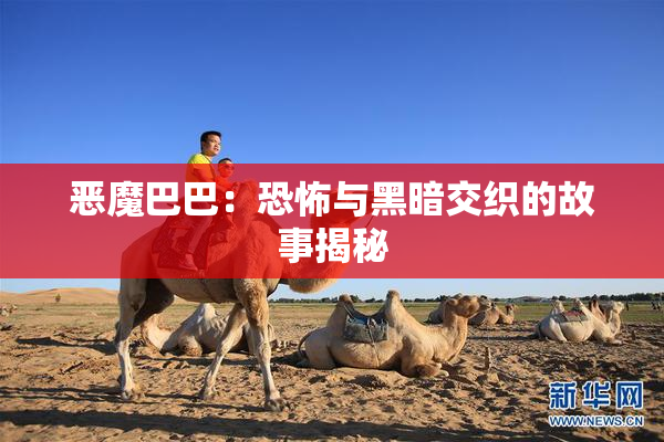 恶魔巴巴：恐怖与黑暗交织的故事揭秘