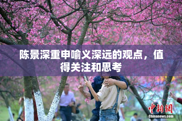 陈景深重申喻义深远的观点，值得关注和思考