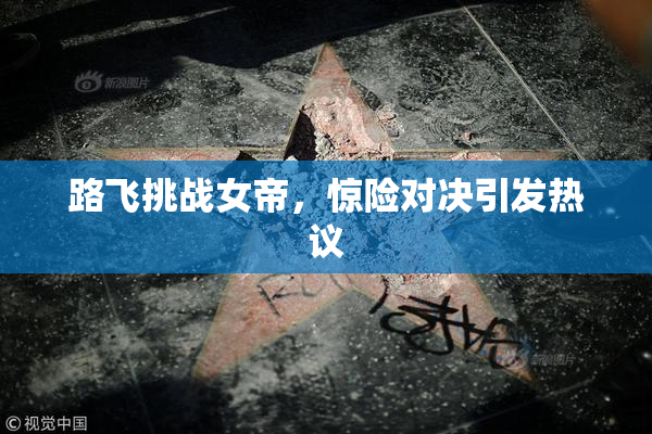 路飞挑战女帝，惊险对决引发热议