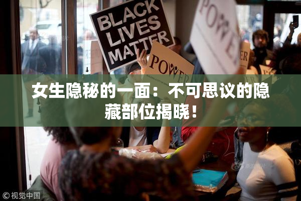 女生隐秘的一面：不可思议的隐藏部位揭晓！