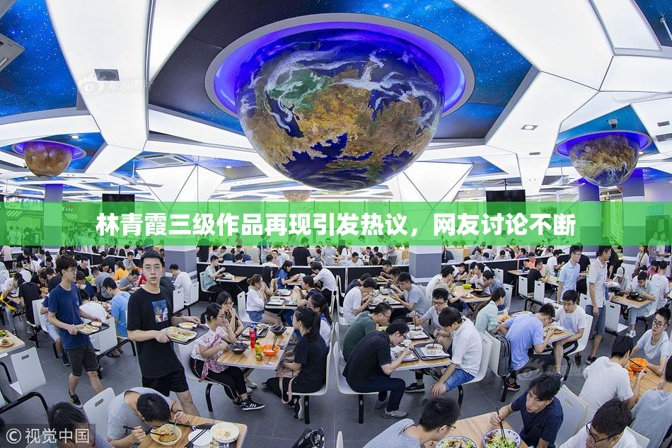 林青霞三级作品再现引发热议，网友讨论不断