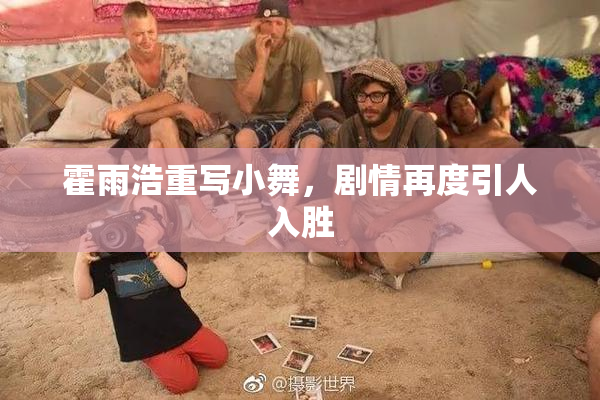 霍雨浩重写小舞，剧情再度引人入胜