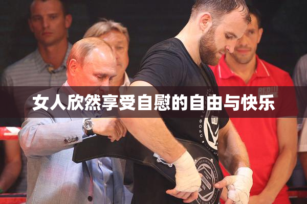 女人欣然享受自慰的自由与快乐