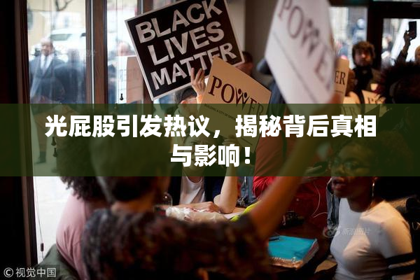 光屁股引发热议，揭秘背后真相与影响！