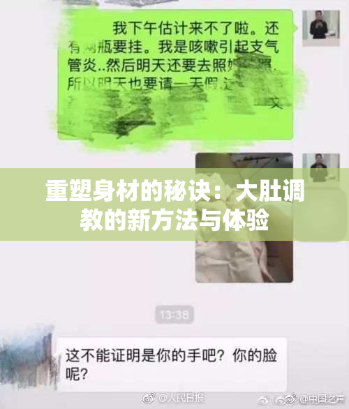 重塑身材的秘诀：大肚调教的新方法与体验