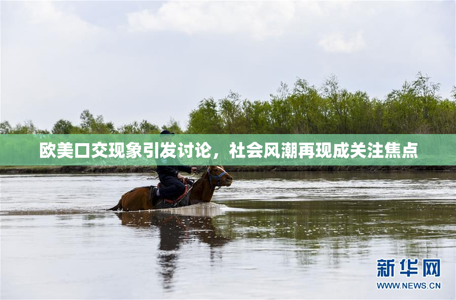 欧美口交现象引发讨论，社会风潮再现成关注焦点