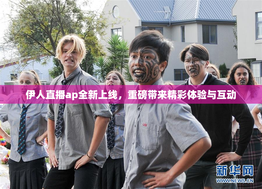 伊人直播ap全新上线，重磅带来精彩体验与互动